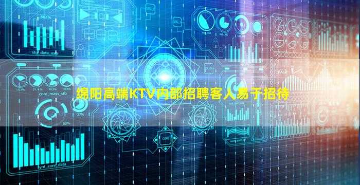 绵阳高端KTV内部招聘客人易于招待